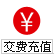號碼充值介紹